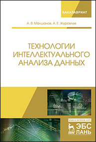 Технологии интеллектуального анализа данных Макшанов А.В., Журавлев А.Е.