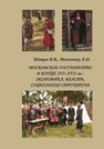 Московское государство в конце XVI–XVII вв.: экономика, власть, социальная структура Шевцов В.В., Моисеенко А.Д.