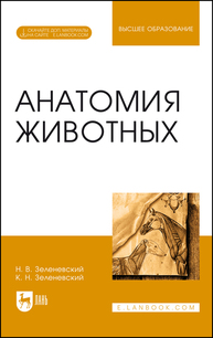Анатомия животных Зеленевский Н. В., Зеленевский К. Н.