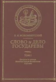 Слово и Дело Государевы: Т. I . Процессы до издания Уложения Алексея Михайловича 1649 года Новомбергский Н. Я.