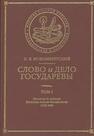 Слово и Дело Государевы: Т. I . Процессы до издания Уложения Алексея Михайловича 1649 года Новомбергский Н. Я.