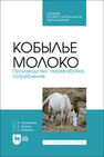 Кобылье молоко. Производство, переработка, потребление Зиновьева С. А., Козлов С. А., Маркин С. С.