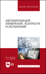 Автоматизация измерений, контроля и испытаний Шалыгин М. Г., Вавилин Я. А.