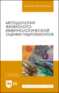 Методология физиолого-иммунологической оценки гидробионтов Пронина Г.И., Корягина Н. Ю.