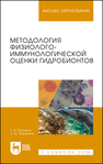 Методология физиолого-иммунологической оценки гидробионтов Пронина Г.И., Корягина Н. Ю.