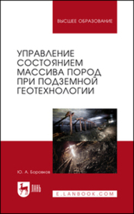 Управление состоянием массива пород при подземной геотехнологии Боровков Ю. А.