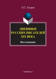 Дневники русских писателей XIX века : исследование Егоров О.Г.