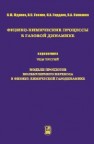 Физико-химические процессы в газовой динамике. Справочник. Т.3. Модели процессов молекулярного переноса в физико-химической газодинамике Жданов В.М., Галкин В.С., Гордеев О.А., Соколова И.А.