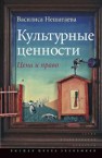 Культурные ценности: цена и право Нешатаева В.О.