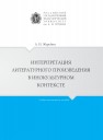 Интерпретация литературного произведения в инокультурном контексте Жеребин А.И.