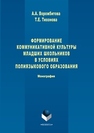 Формирование коммуникативной культуры младших школьников в условиях полязыкового образования: монография Ворожбитова А.А., Тихонова Т.Е.