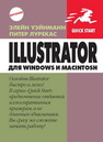 Illustrator для Windows и Macintosh Уэйнманн Э., Лурекас П.