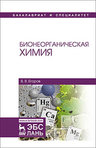 Бионеорганическая химия Егоров В.В.