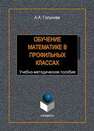 Обучение математике в профильных классах Голунова А.А.