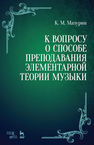 К вопросу о способе преподавания элементарной теории музыки Мазурин К.М.