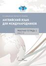 Английский язык для международников. Рабочая тетрадь № 1 Кравцова О.А., Крячков Д.А., Ястребова Е.Б.