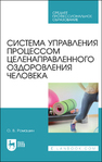 Система управления процессом целенаправленного оздоровления человека Ромашин О. В.