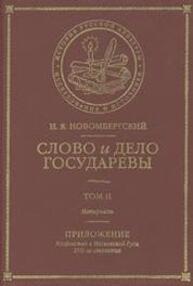 Слово и Дело Государевы: Т. II. Материалы. Приложение. Колдовство в Московской Руси XVII-го столетия Новомбергский Н. Я.