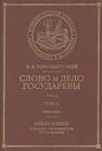 Слово и Дело Государевы: Т. II. Материалы. Приложение. Колдовство в Московской Руси XVII-го столетия Новомбергский Н. Я.