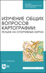 Изучение общих вопросов картографии: рельеф на спортивных картах Ширинян А. А.