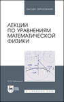 Лекции по уравнениям математической физики Карчевский М. М.