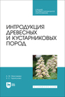 Интродукция древесных и кустарниковых пород Мингажева А. М., Чурагулова З. С.