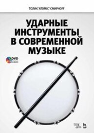 Ударные инструменты в современной музыке Смирнов А. В.