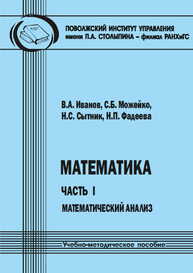 Математика. Часть I: Математический анализ Иванов В. А., Можейко С. Б., Сытник Н. С., Фадеева Н. П.