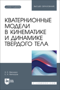 Кватернионные модели в кинематике и динамике твердого тела Мисюра Н. Е., Митюшов Е. А.