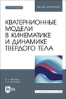 Кватернионные модели в кинематике и динамике твердого тела Мисюра Н. Е., Митюшов Е. А.