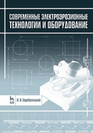 Современные электроэрозионные технологии и оборудование Серебреницкий П. П.