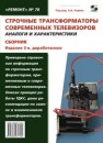 Строчные трансформаторы современных телевизоров. Аналоги и характеристики 