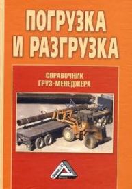 Погрузка и разгрузка: справочник груз-менеджера Волгин В.В.