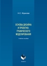 Основы дизайна и проектно-графического моделирования: учеб. пособие Жданова Н.С.
