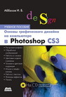 Основы графического дизайна на компьютере в Photoshop CS3: Учебное пособие. Аббасов И.Б.