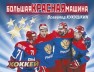 Большая Красная Машина Кукушкин В.В.