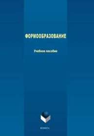 Формообразование Рак Е.В., Аверченков А.В., Кузьменко А.А., Сазонова А.С., Терехов М.В.