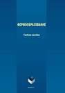 Формообразование Рак Е.В., Аверченков А.В., Кузьменко А.А., Сазонова А.С., Терехов М.В.