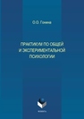 Практикум по общей и экспериментальной психологии Гонина О.О.