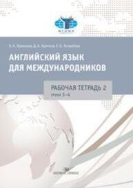 Английский язык для международников. Рабочая тетрадь № 2 Кравцова О.А., Крячков Д.А., Ястребова Е.Б., Кравцова О.А., Крячков Д.А., Ястребова Е.Б.