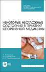 Некоторые неотложные состояния в практике спортивной медицины Ромашин О. В., Смоленский А. В., Преображенский В. Ю.