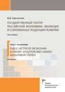 Государственный сектор российской экономики: эволюция и современные тенденции развития Герсонская И. В.