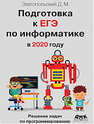 Подготовка к ЕГЭ по информатике 2020 год Златопольский Д.