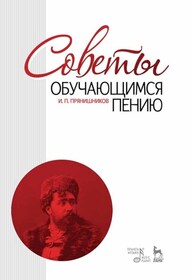 Советы обучающимся пению Прянишников И. П.