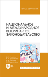 Национальное и международное ветеринарное законодательство Никитин И. Н., Трофимова Е. Н., Никитин А. И., Домолазов С. М.