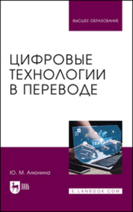 Цифровые технологии в переводе Алюнина Ю. М.