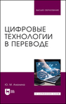 Цифровые технологии в переводе Алюнина Ю. М.