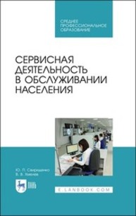 Сервисная деятельность в обслуживании населения Свириденко Ю. П., Хмелев В. В.
