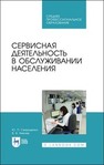Сервисная деятельность в обслуживании населения Свириденко Ю. П., Хмелев В. В.