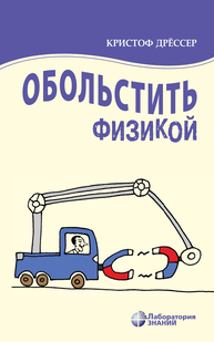 Обольстить физикой. Истории на все случаи жизни Дрёссер К.